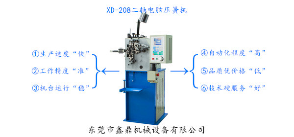 XD-208二轴电脑压簧机