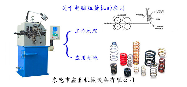 关于电脑压簧机的应用