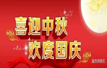 乐鱼弹簧机厂中秋国庆放假通知